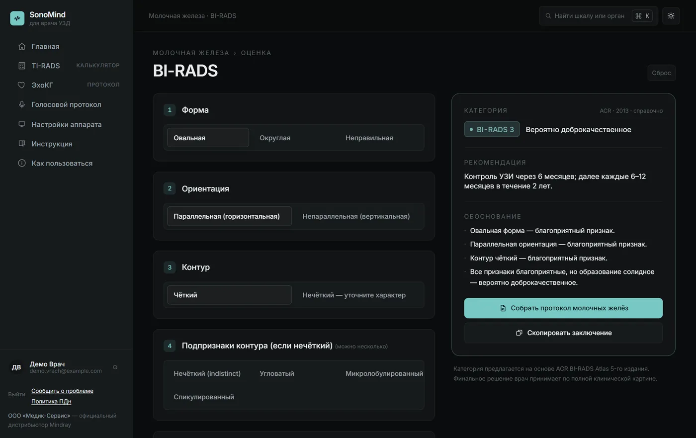 Модуль BI-RADS в приложении SonoMind: категория BI-RADS 3, рекомендация и обоснование по признакам