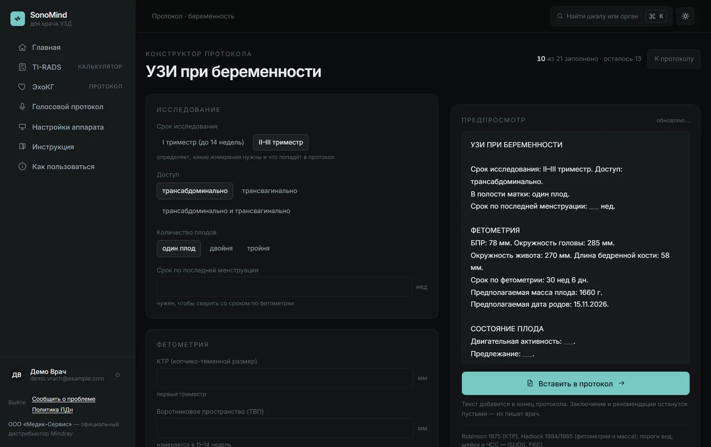 Конструктор протокола УЗИ при беременности в SonoMind: срок по фетометрии, масса плода и дата родов