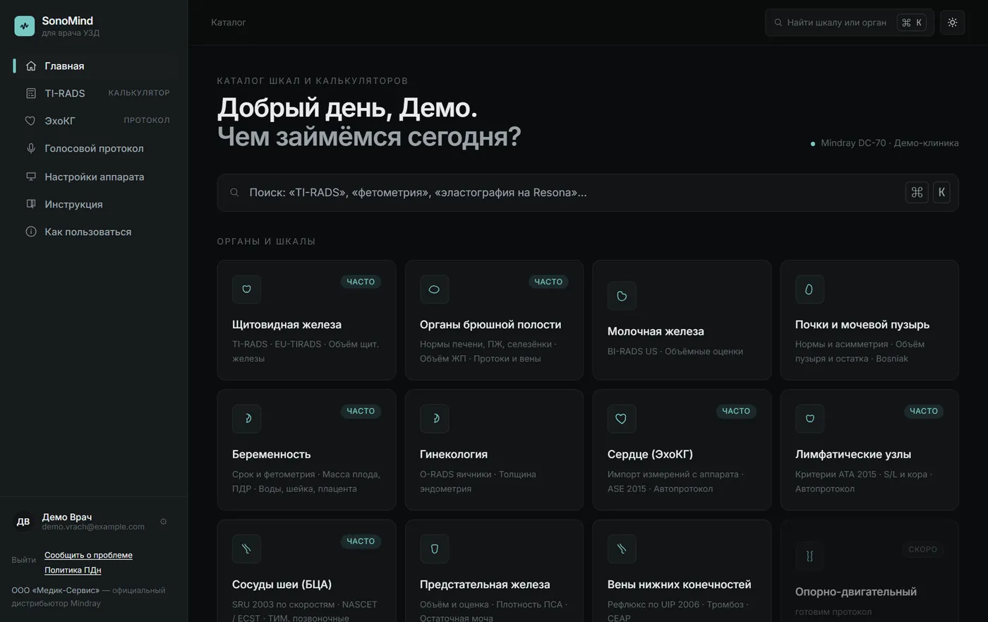Каталог органов и шкал в приложении SonoMind: щитовидная железа, брюшная полость, почки, беременность, ЭхоКГ