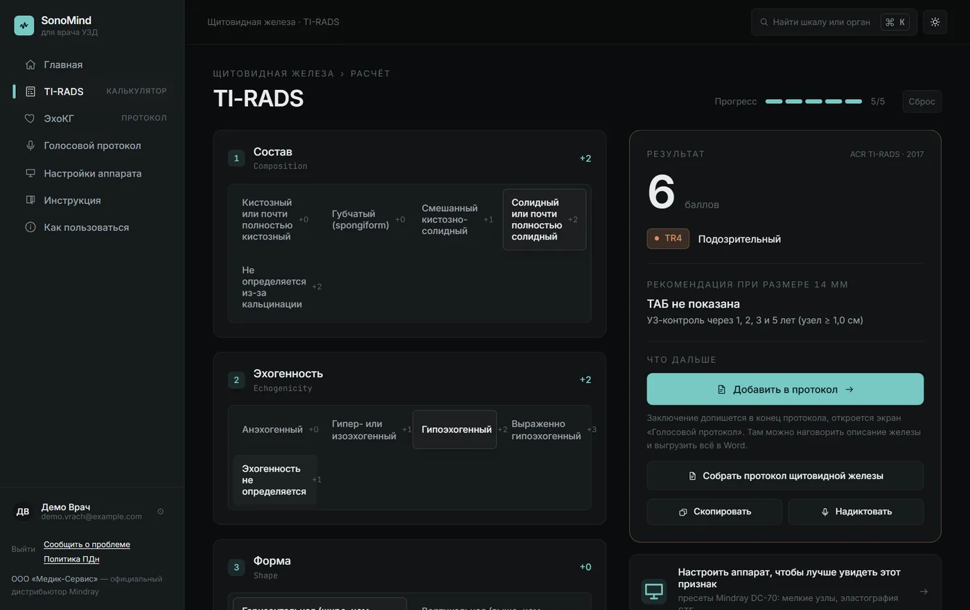 Калькулятор TI-RADS в приложении SonoMind: 6 баллов, категория TR4, рекомендация по размеру узла